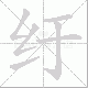 纡笔顺