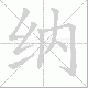纳笔顺