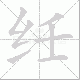 纴笔顺