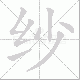 纱笔顺