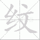 纹笔顺