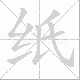 纸笔顺