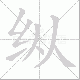纵笔顺