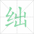 绌笔顺