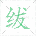 绂笔顺