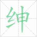 绅笔顺