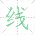 线笔顺