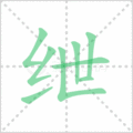绁笔顺