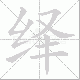 绎笔顺
