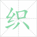 织笔顺