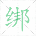 绑笔顺