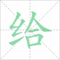 给笔顺