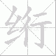绗笔顺