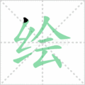 绘笔顺