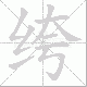 绔笔顺