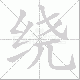 绕笔顺