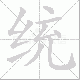 统笔顺
