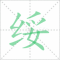 绥笔顺