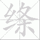 绦笔顺