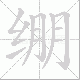 绷笔顺