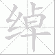 绰笔顺