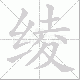 绫笔顺