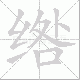 绺笔顺