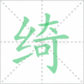 绮笔顺
