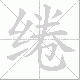 绻笔顺