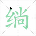 绱笔顺