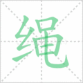 绳笔顺