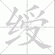 绶笔顺