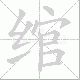 绾笔顺