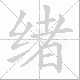 绪笔顺