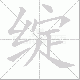 绽笔顺