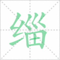 缁笔顺