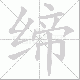 缔笔顺