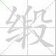 缎笔顺