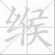 缑笔顺