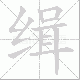 缉笔顺