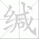 缄笔顺