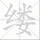缕笔顺