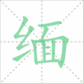 缅笔顺