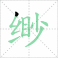 缈笔顺