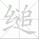 缒笔顺