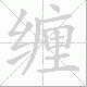缠笔顺