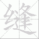 缝笔顺