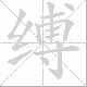 缚笔顺