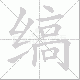 缟笔顺