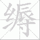 缛笔顺